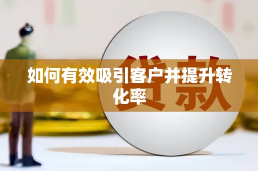 温宿如何有效吸引客户并提升转化率