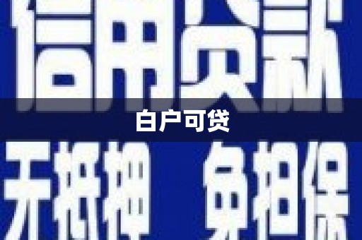 温宿白户可贷