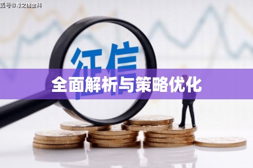 温宿全面解析与策略优化