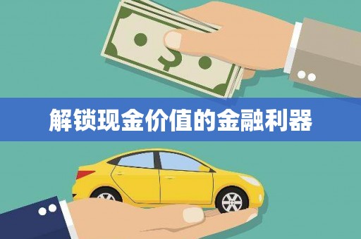 温宿解锁现金价值的金融利器