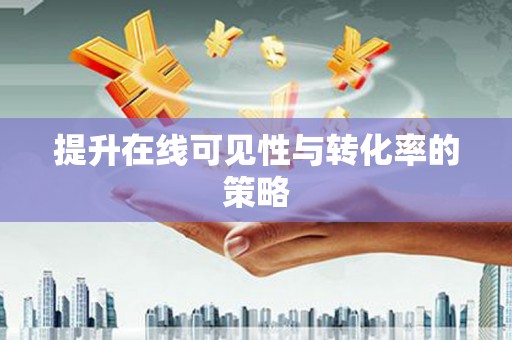 温宿提升在线可见性与转化率的策略
