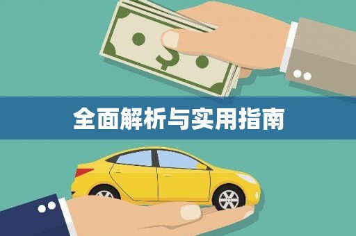 温宿全面解析与实用指南
