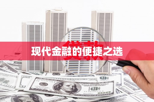 温宿现代金融的便捷之选