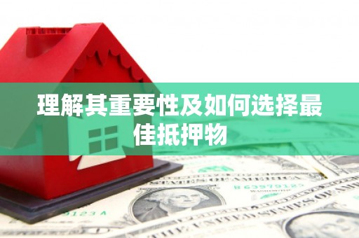 温宿理解其重要性及如何选择最佳抵押物