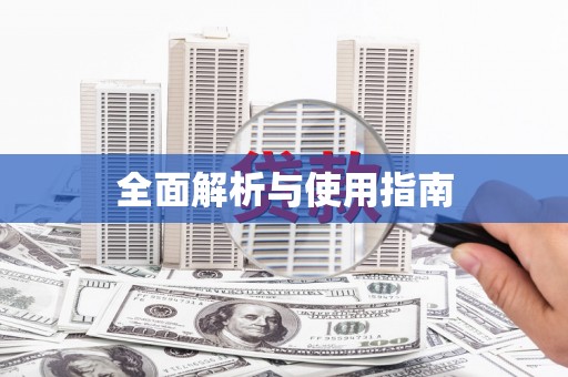 温宿全面解析与使用指南