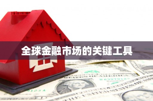 温宿全球金融市场的关键工具