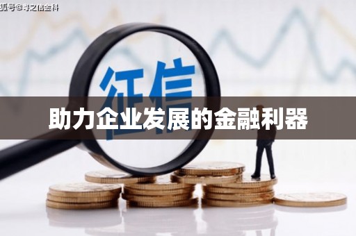 温宿助力企业发展的金融利器