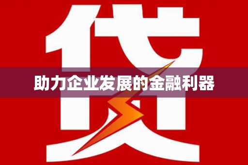 温宿助力企业发展的金融利器