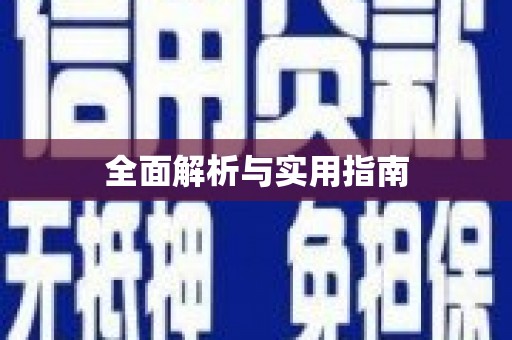 温宿全面解析与实用指南