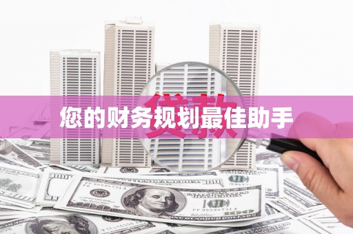 温宿您的财务规划最佳助手