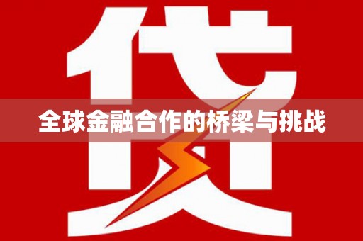 温宿全球金融合作的桥梁与挑战