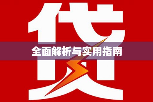 温宿全面解析与实用指南