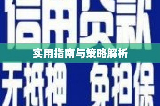 温宿实用指南与策略解析