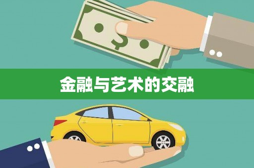 温宿金融与艺术的交融