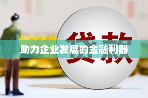 温宿助力企业发展的金融利器