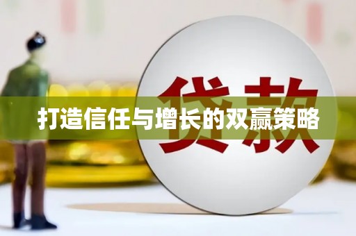 温宿打造信任与增长的双赢策略