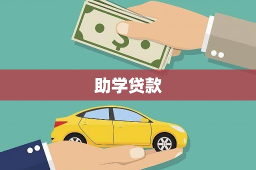 温宿助学贷款