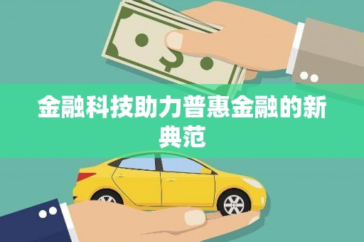 温宿金融科技助力普惠金融的新典范