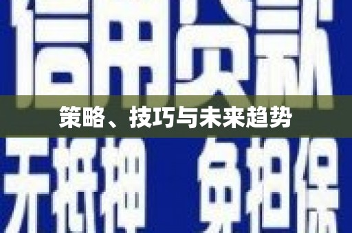温宿策略、技巧与未来趋势
