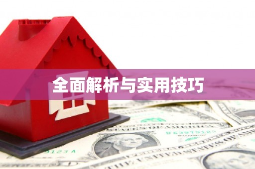 温宿全面解析与实用技巧