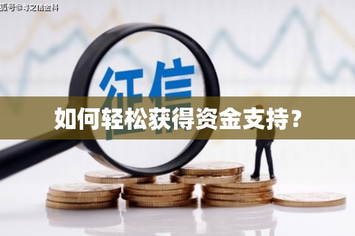 温宿如何轻松获得资金支持？