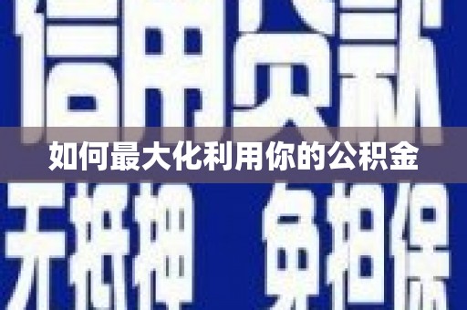温宿如何最大化利用你的公积金