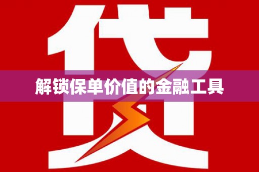 温宿解锁保单价值的金融工具