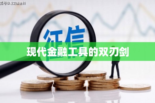 温宿现代金融工具的双刃剑