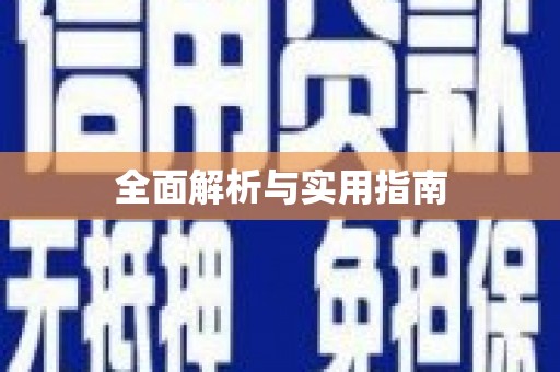 温宿全面解析与实用指南