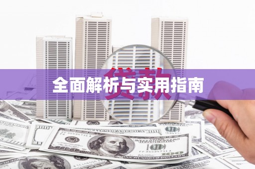 温宿全面解析与实用指南