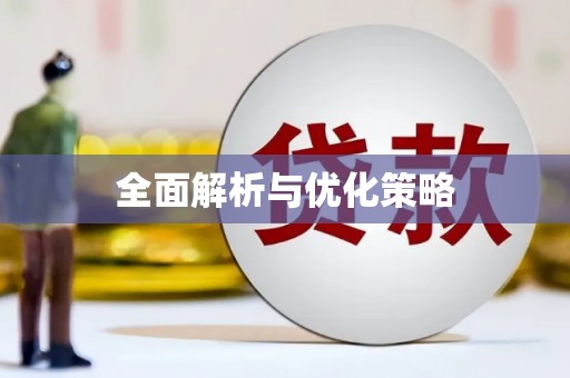温宿全面解析与优化策略
