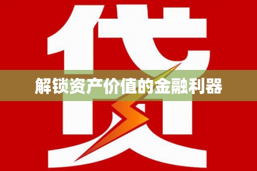 温宿解锁资产价值的金融利器