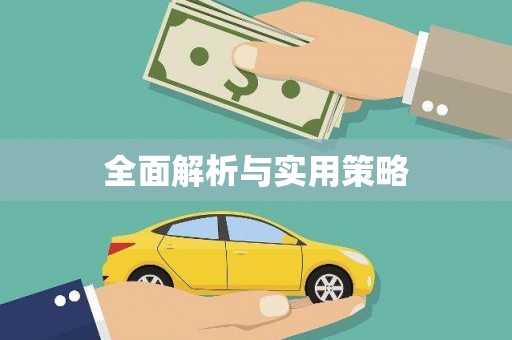 温宿全面解析与实用策略
