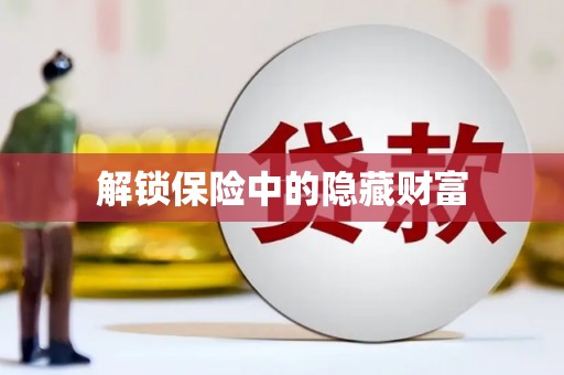 温宿解锁保险中的隐藏财富