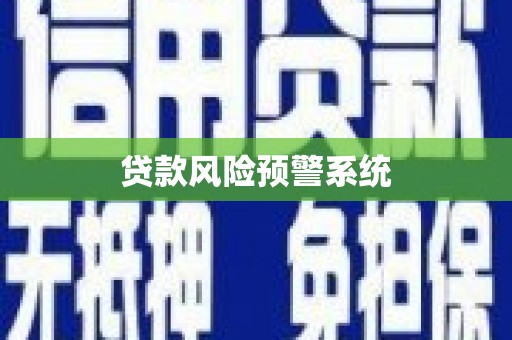 温宿贷款风险预警系统