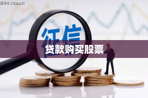 温宿贷款购买股票