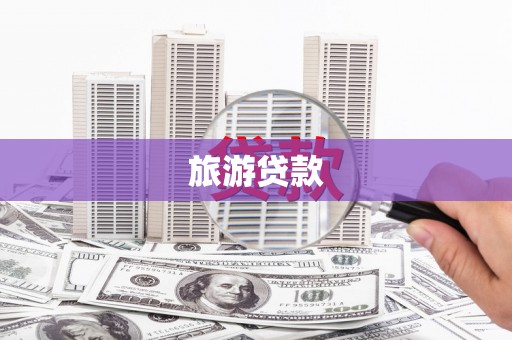 温宿旅游贷款