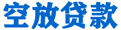 温宿贷款_快速便捷的本地贷款服务_低利率高额度_专业贷款服务平台